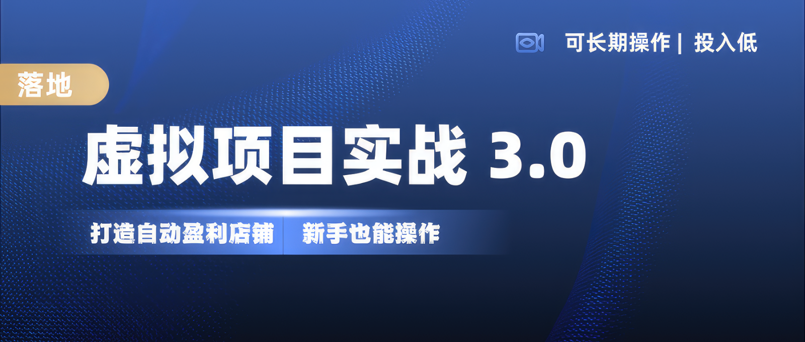 虚拟项目实操落地 3.0,新手轻松上手，单品月入1W+-任任的小木屋 - 热点知汇