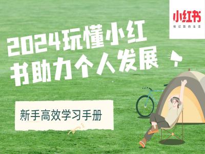 2024玩懂小红书助力个人发展(新手高效学习手册)-任任的小木屋 - 热点知汇