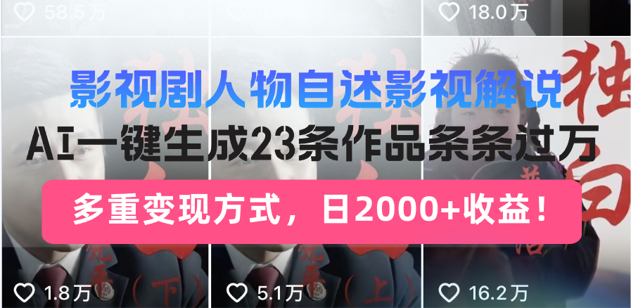 影视剧人物自述影视解说,AI一键生成23条作品条条过万,多重变现方式,...-任任的小木屋 - 热点知汇