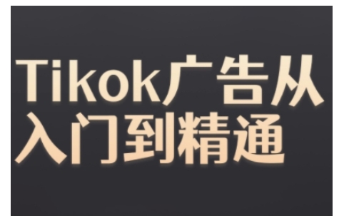 Tiktok Ads实操教程,Tiktok广告从入门到精通-任任的小木屋 - 热点知汇