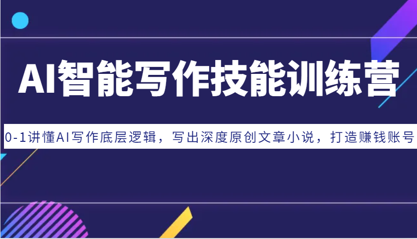 AI智能写作技能训练营:0-1讲懂AI写作底层逻辑,写出深度原创文章小说,打造赚钱账号-任任的小木屋 - 热点知汇
