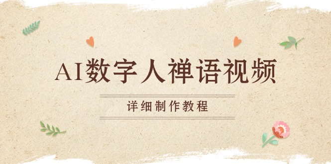 AI数字人禅语视频，小和尚开口说禅语，一禅小和尚，制作教程-任任的小木屋 - 热点知汇