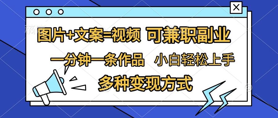 图片+文案=视频,精准暴力引流,可兼职副业,一分钟一条作品,小白轻松上手,多种变现方式-任任的小木屋 - 热点知汇