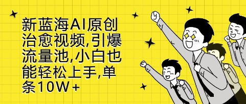 新蓝海AI原创治愈视频,引爆流量池,小白也能轻松上手,篇篇10W+【揭秘】-任任的小木屋 - 热点知汇