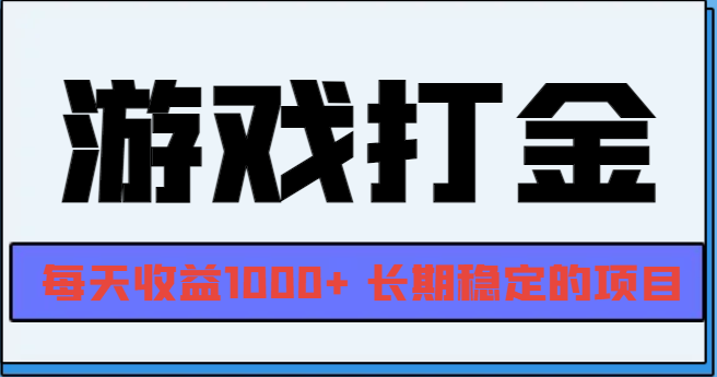 网游全自动打金,每天收益1000+ 长期稳定的项目-任任的小木屋 - 热点知汇