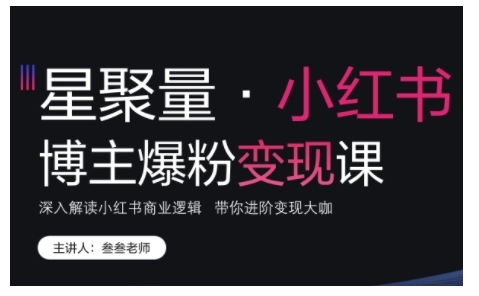 小红书博主爆粉变现课,深入解读小红书商业逻辑,带你进阶变现大咖-任任的小木屋 - 热点知汇