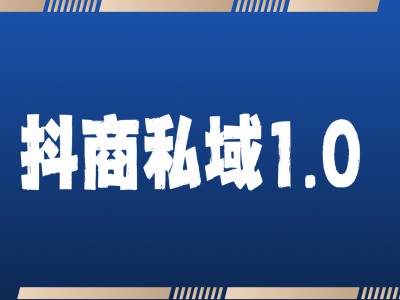 抖商服务私域1.0,抖音引流获客详细教学-任任的小木屋 - 热点知汇