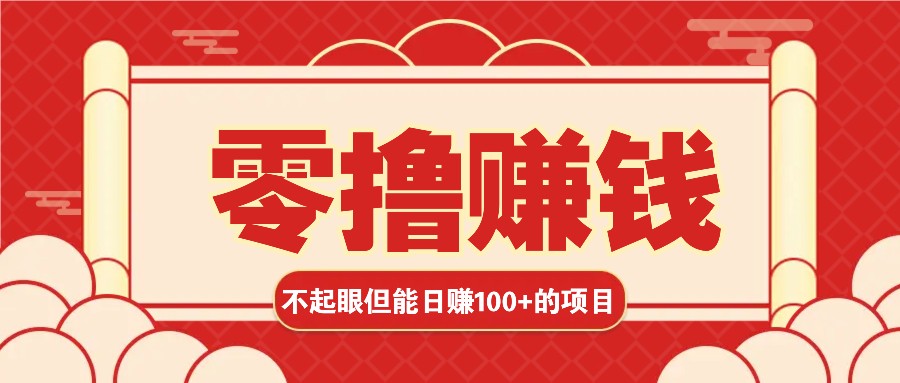 3个不起眼但是能轻松日收益100+的赚钱项目,零基础也能赚!!!-任任的小木屋 - 热点知汇