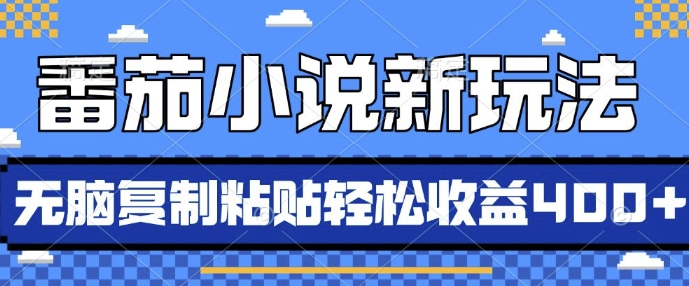 番茄小说新玩法,借助AI推书,无脑复制粘贴,每天10分钟,新手小白轻松收益4张【揭秘】-任任的小木屋 - 热点知汇