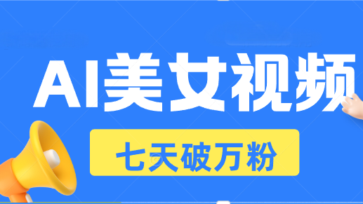 AI美女视频玩法,短视频七天快速起号,日收入500+-任任的小木屋 - 热点知汇
