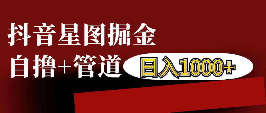 抖音星图发布游戏挂载视频链接掘金,自撸+管道日入1000+-任任的小木屋 - 热点知汇