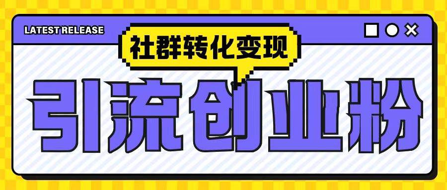 最新抖音引流创业粉玩法，之社群转化变现思路(揭秘)-任任的小木屋 - 热点知汇