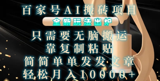 百家号AI搬砖项目，全新玩法出炉，只需要无脑搬运，靠复制粘贴，简单发文章，也能轻松月入1W【揭秘】-任任的小木屋 - 热点知汇