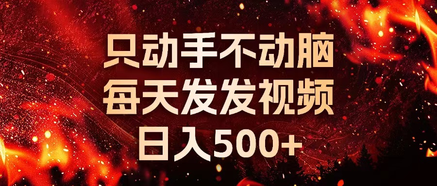 种草平台发短视频，只动手不动脑，每天发发视频，日入500+-任任的小木屋 - 热点知汇