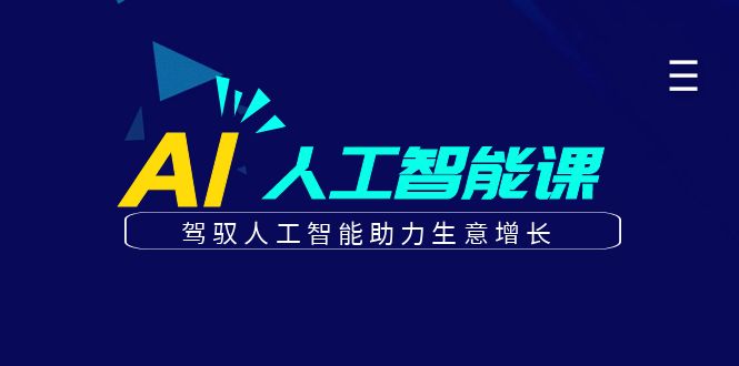 更懂商业的AI人工智能课,驾驭人工智能助力生意增长(更新108节)-任任的小木屋 - 热点知汇