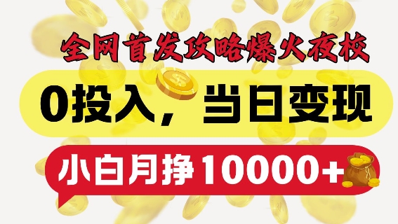 全网首发爆火夜校,0投入,当日变现,小白轻松月入1w+【揭秘】-任任的小木屋 - 热点知汇