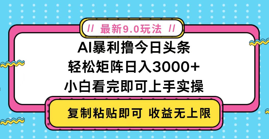 今日头条最新9.0玩法,轻松矩阵日入2000+-任任的小木屋 - 热点知汇
