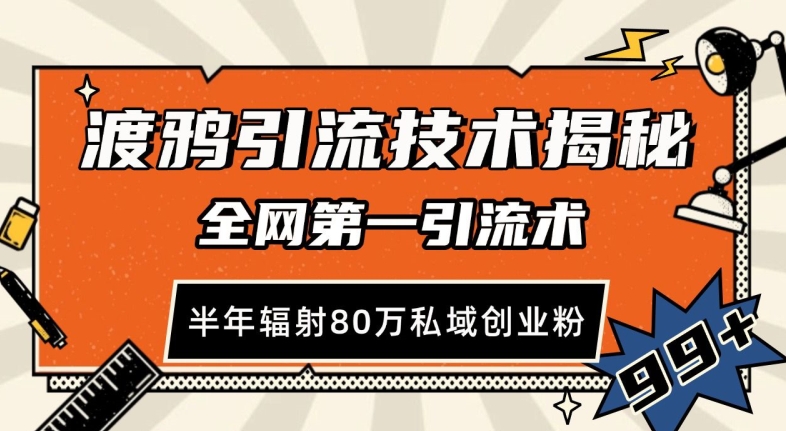 渡鸦引流技术,全网第一引流术,半年辐射80万私域创业粉 【揭秘】-任任的小木屋 - 热点知汇