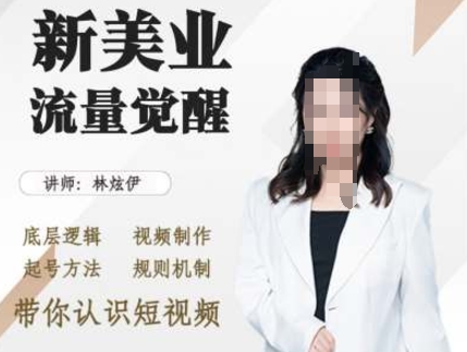美业抖音引流,底层逻辑 视频制作 起号方法 规则机制,带你认识短视频-任任的小木屋 - 热点知汇