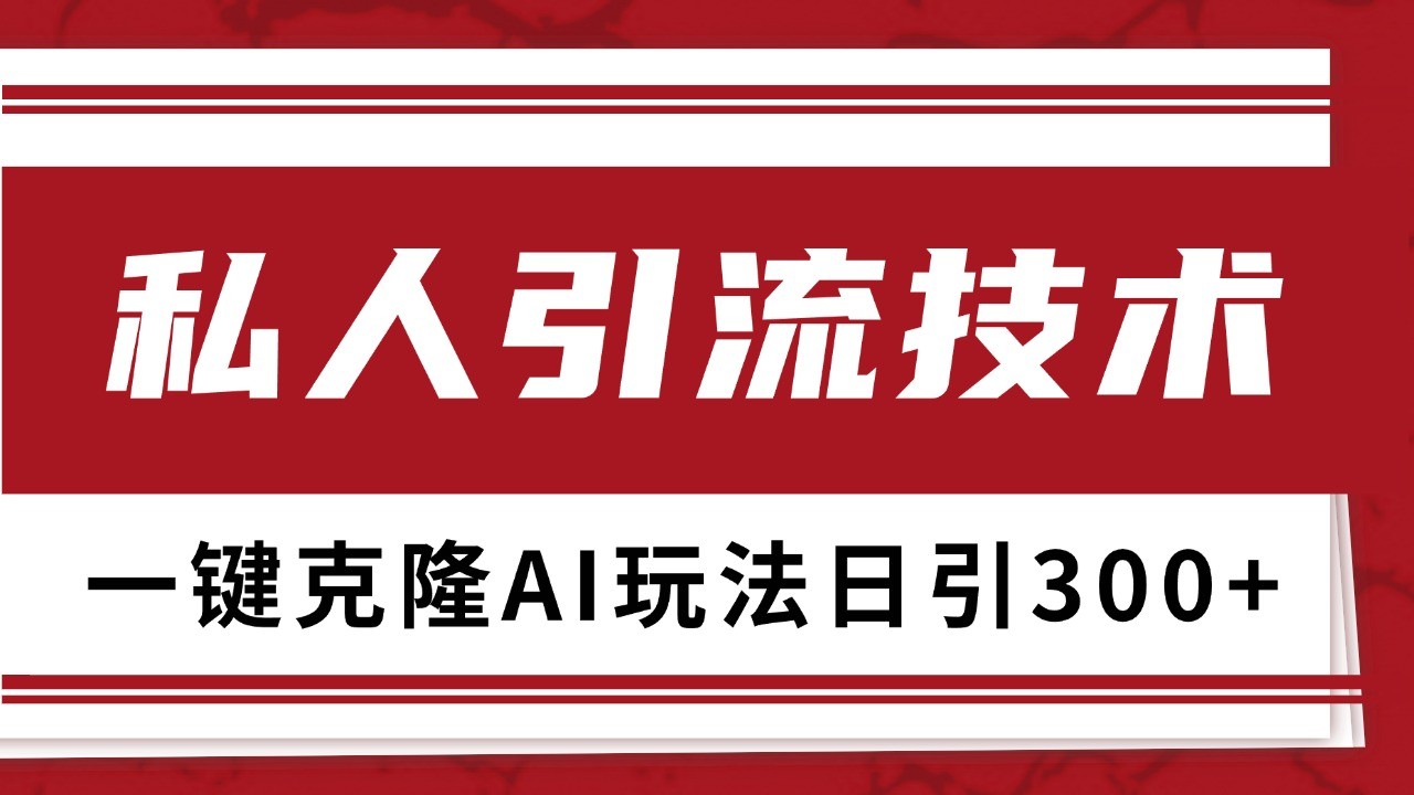 抖音,小红书,视频号野路子引流玩法截流自热一体化日引500+精准粉 单日变现3000+-任任的小木屋 - 热点知汇