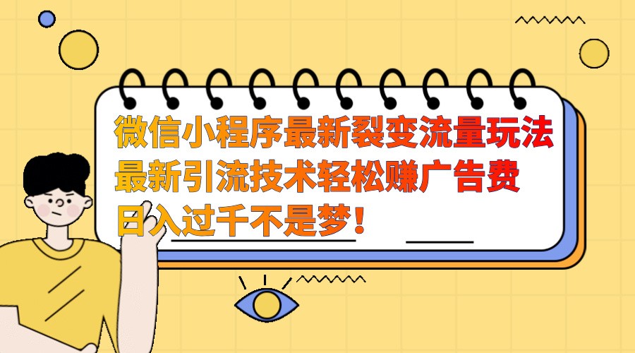 微信小程序最新裂变流量玩法，时间自由收益高轻松赚广告费，日入过千不是梦！-任任的小木屋 - 热点知汇