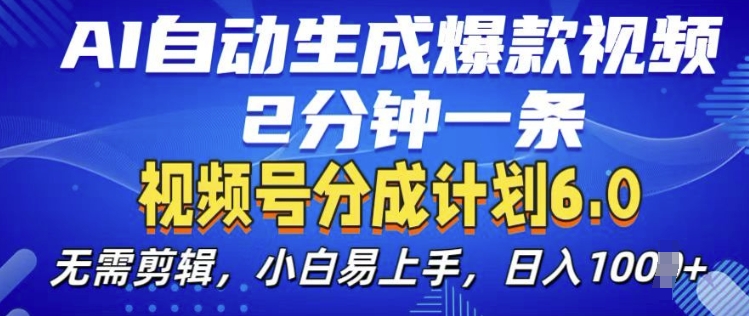 视频分成计划6.0,AI自动生成爆款视频,2分钟一条,小白易上手【揭秘】-任任的小木屋 - 热点知汇