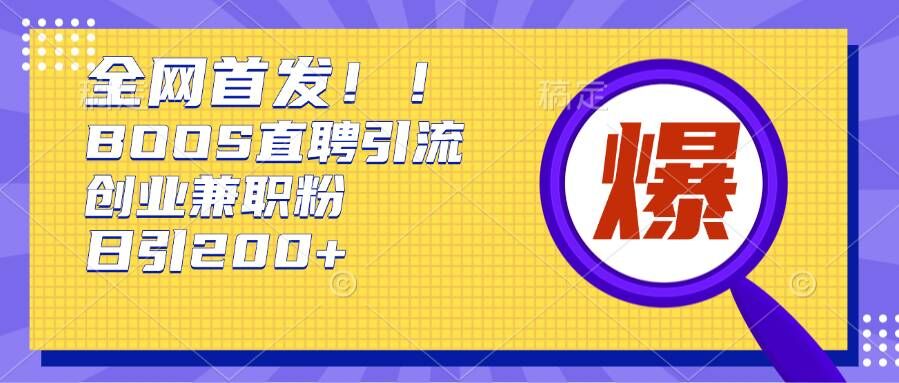 通过Boss直聘,每天轻松钓到200+多条创业大鱼的秘籍【揭秘】-任任的小木屋 - 热点知汇