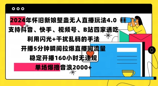 2024年怀旧新娘整蛊直播无人玩法4.0,开播5分钟瞬间拉爆直播间流量,单场爆撸音浪2000+【揭秘】-任任的小木屋 - 热点知汇