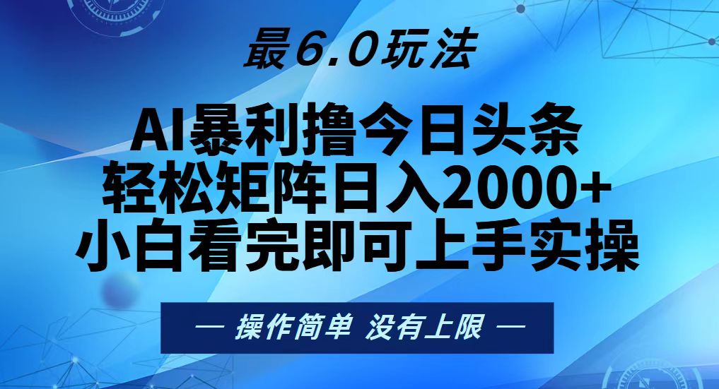 今日头条最新6.0玩法，轻松矩阵日入2000+-任任的小木屋 - 热点知汇