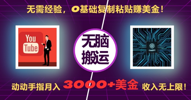 无需经验，0基础复制粘贴赚美刀，动动手指，月入3000+刀，无上限【揭秘】-任任的小木屋 - 热点知汇