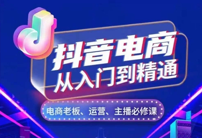 抖音电商从入门到精通，​从账号、流量、人货场、主播、店铺五个方面，全面解析抖音电商核心逻辑-任任的小木屋 - 热点知汇