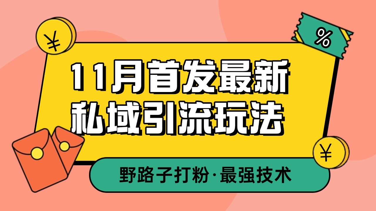 11月首发最新私域引流玩法，自动克隆爆款一键改写截流自热一体化 日引300+精准粉-任任的小木屋 - 热点知汇