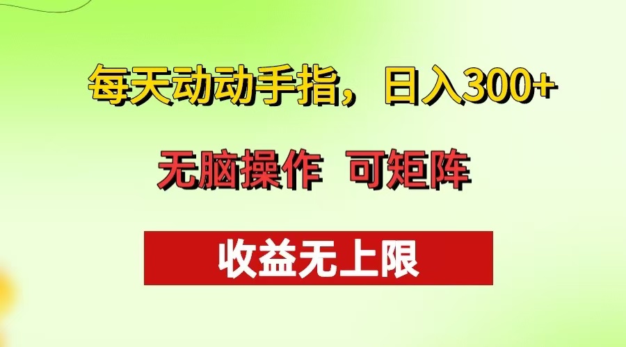 每天动动手指头，日入300+ 批量操作方法 收益无上限-任任的小木屋 - 热点知汇