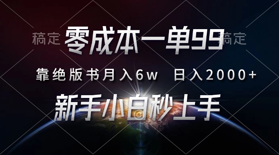 零成本一单99,靠绝版书轻松月入6w,日入2000+,新人小白秒上手-任任的小木屋 - 热点知汇