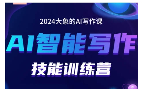 2024AI智能写作技能训练营,教你打造赚钱账号,投喂技巧,组合文章技巧,掌握流量密码-任任的小木屋 - 热点知汇