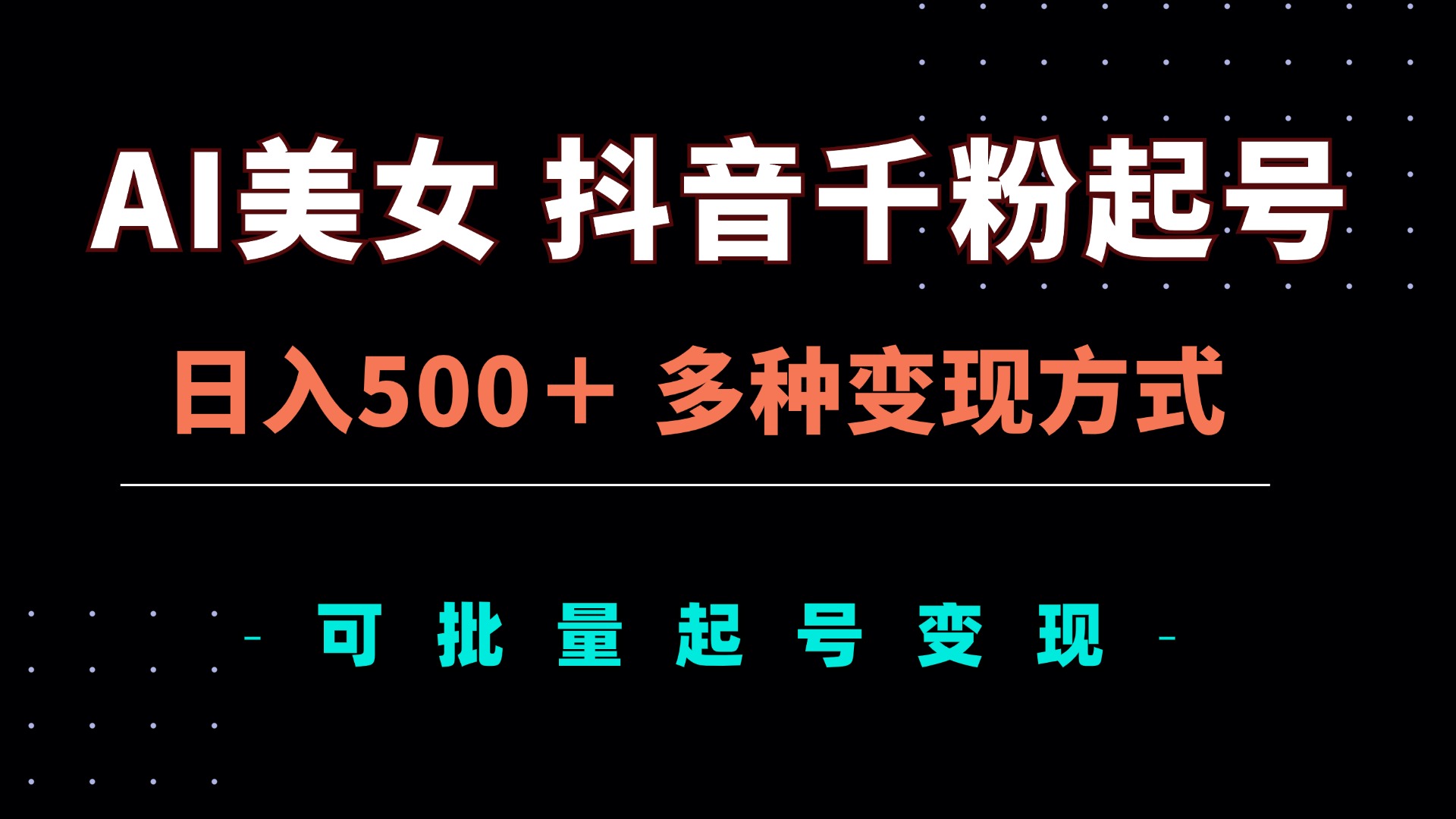 AI美女抖音千粉起号玩法，日入500＋，多种变现方式，可批量矩阵起号出售-任任的小木屋 - 热点知汇