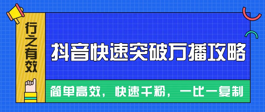 摸着石头过河整理出来的抖音快速突破万播攻略，简单高效，快速千粉！-任任的小木屋 - 热点知汇