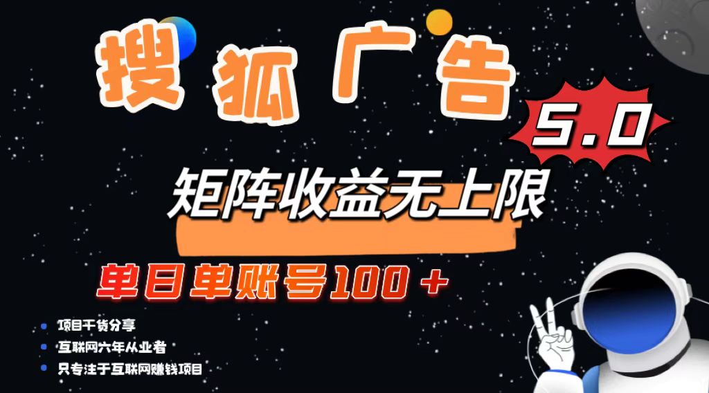 搜狐广告掘金,单日单账号100+,可无限放大-任任的小木屋 - 热点知汇