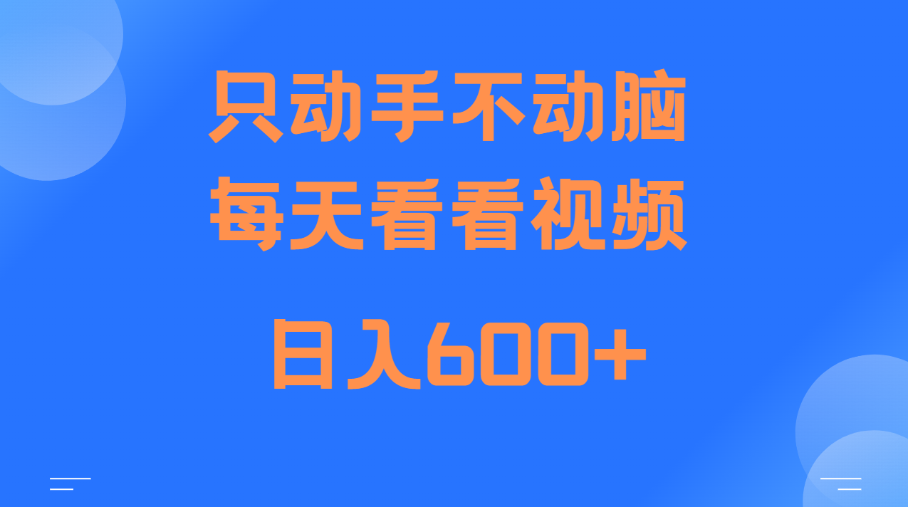 当天上手,当天收益,纯手机就可以做 单日变现600+-任任的小木屋 - 热点知汇