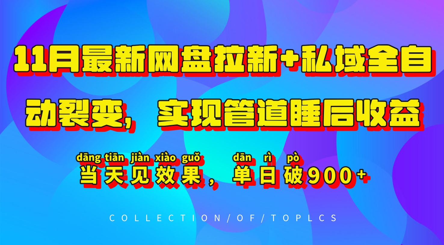 11月最新网盘拉新+私域全自动裂变，实现管道睡后收益，当天见效果，单日破900+-任任的小木屋 - 热点知汇
