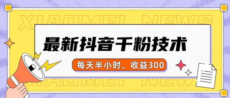 最新抖音千粉项目，当天千粉，每天半小时，收益300-任任的小木屋 - 热点知汇