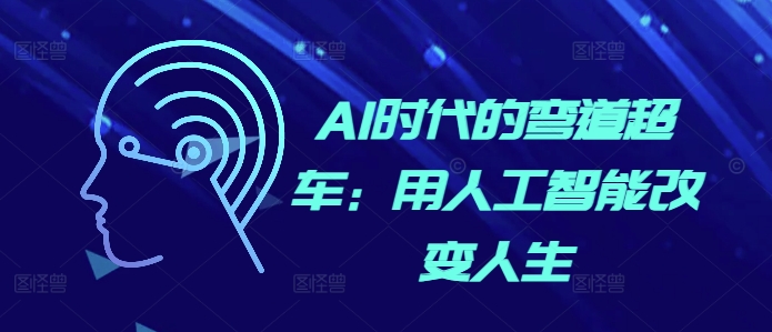 AI时代的弯道超车：用人工智能改变人生-任任的小木屋 - 热点知汇