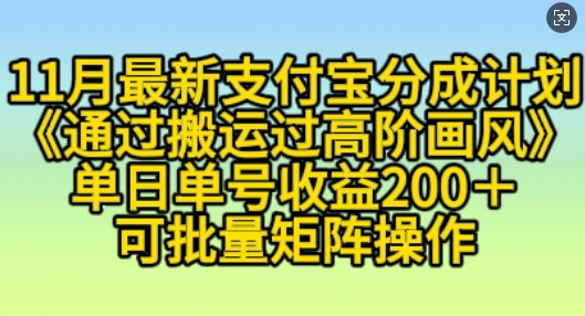 11月支付宝分成计划“通过搬运过高阶画风”，小白操作单日单号收益200+，可放大操作【揭秘】-任任的小木屋 - 热点知汇
