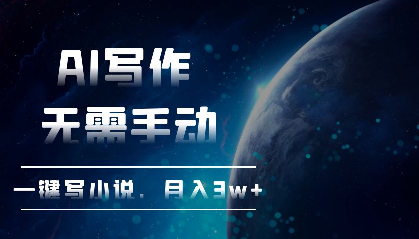 AI写作,无需手动,一键写小说,月入3w+-任任的小木屋 - 热点知汇
