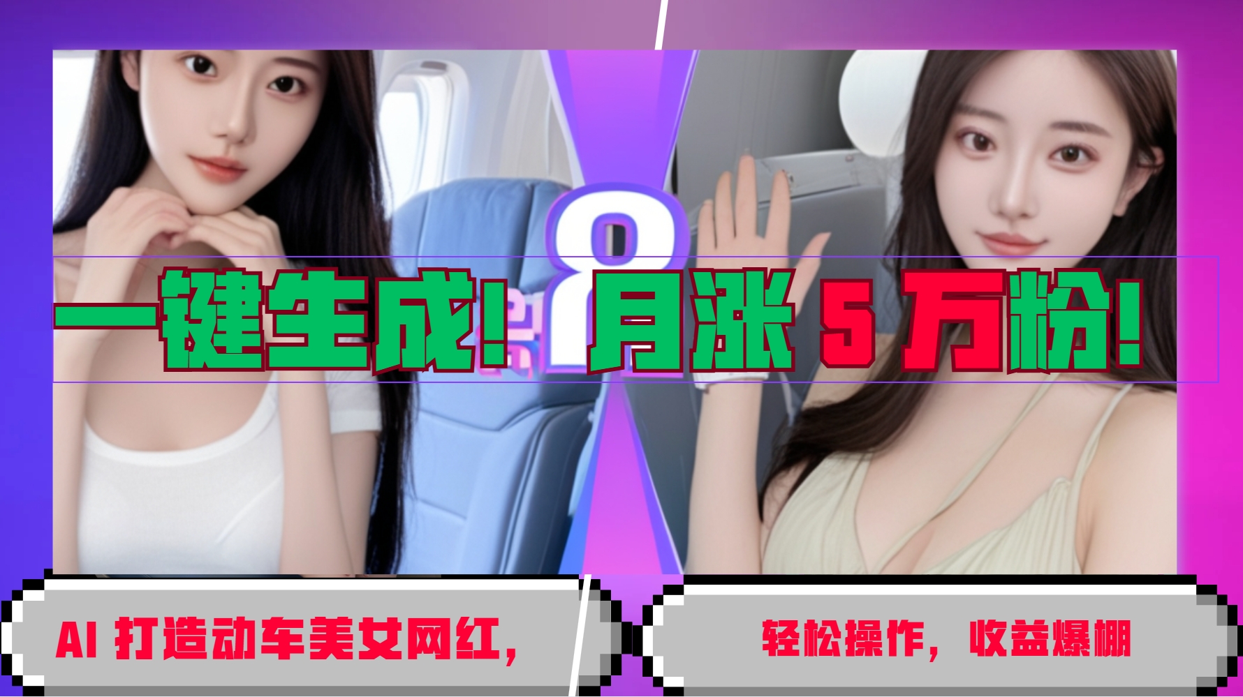 一键生成！AI 打造动车美女网红，轻松操作月涨5万粉，收益爆棚-任任的小木屋 - 热点知汇