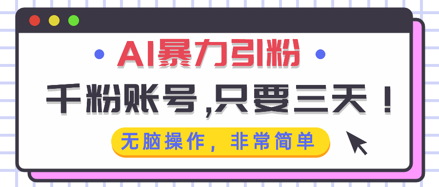 AI暴力引粉,千粉账号只需要三天,无脑操作有手就行-任任的小木屋 - 热点知汇