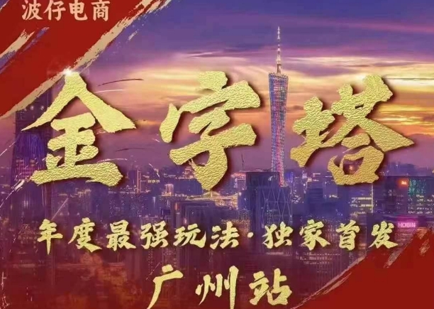 波仔电商·线下课ppt-10月30号，金字塔玩法 3天极速起量，88页ppt，3天起量!-任任的小木屋 - 热点知汇