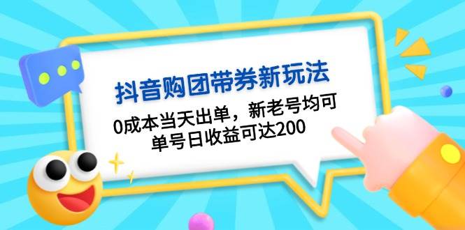 抖音购团带券,0成本当天出单,新老号均可,单号日收益可达200-任任的小木屋 - 热点知汇