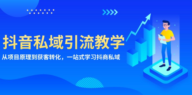 抖音私域引流教学:从项目原理到获客转化,一站式学习抖商 私域-任任的小木屋 - 热点知汇