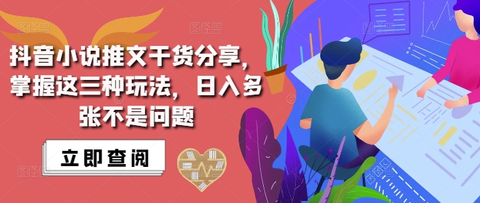 抖音小说推文搬运详解,掌握这三种玩法,日入多张不是问题-任任的小木屋 - 热点知汇